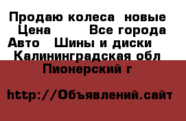 Продаю колеса, новые › Цена ­ 16 - Все города Авто » Шины и диски   . Калининградская обл.,Пионерский г.